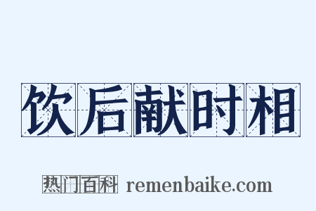 饮后献时相是什么意思的图片